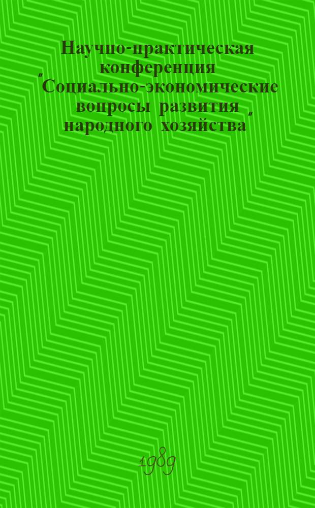 Научно-практическая конференция "Социально-экономические вопросы развития народного хозяйства" : Тез. докл