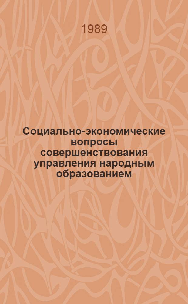 Социально-экономические вопросы совершенствования управления народным образованием : Сб. науч. тр