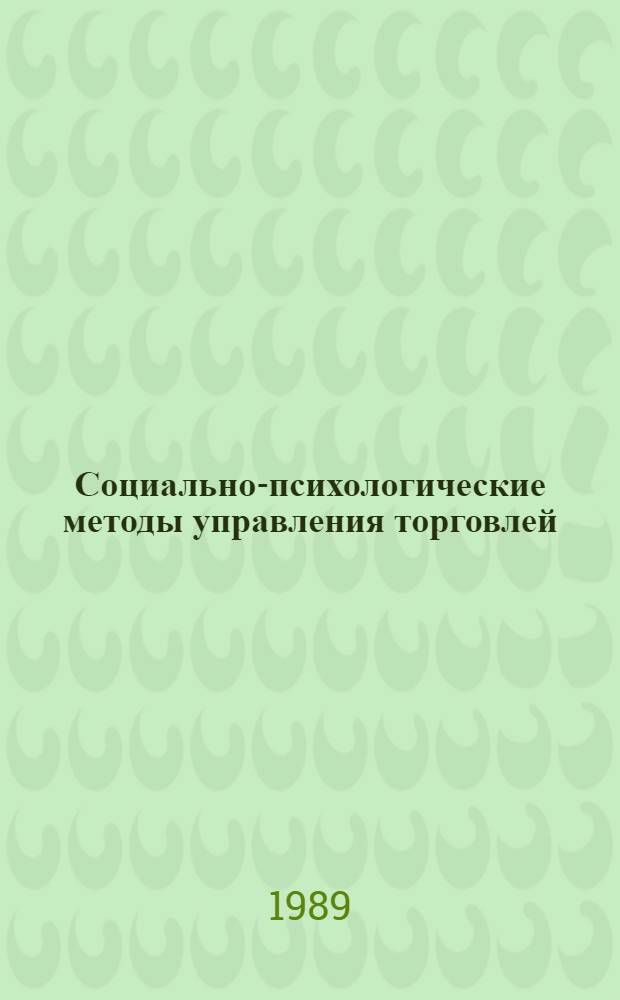 Социально-психологические методы управления торговлей : (Учеб. пособие)