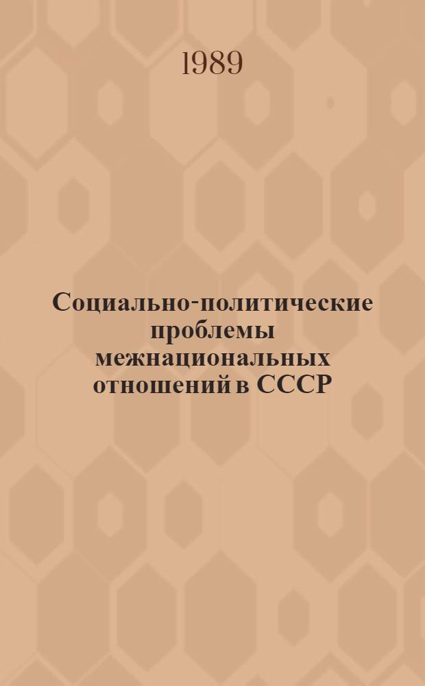 Социально-политические проблемы межнациональных отношений в СССР: теория и практика : Материалы пленар. заседания "круглого стола", 4-6 июля 1989 г
