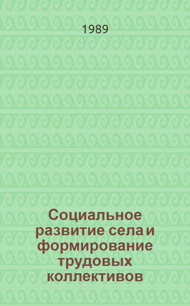 Социальное развитие села и формирование трудовых коллективов : Сб. ст.