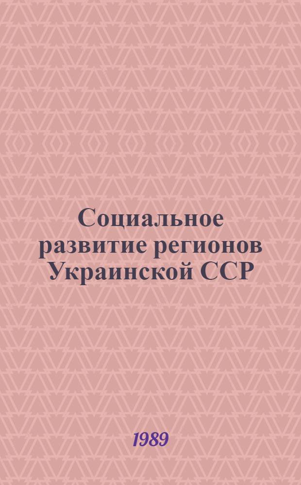 Социальное развитие регионов Украинской ССР : (Вопр. прогнозирования) : Сб. науч. тр