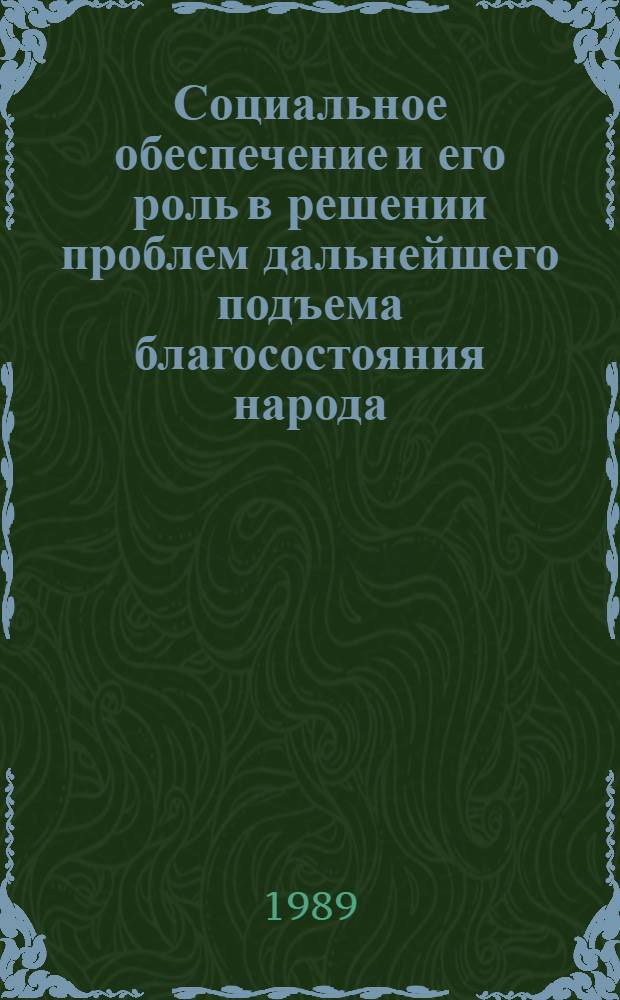 Социальное обеспечение и его роль в решении проблем дальнейшего подъема благосостояния народа