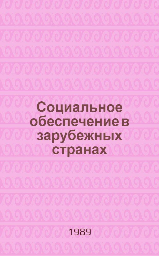 Социальное обеспечение в зарубежных странах : Науч.-информ. сб