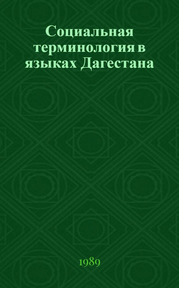 Социальная терминология в языках Дагестана : Сб. ст