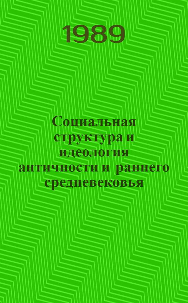 Социальная структура и идеология античности и раннего средневековья : Межвуз. сб