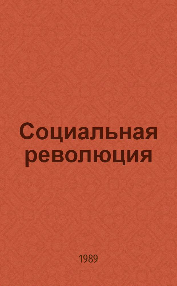 Социальная революция: вопросы теории : Сб. ст