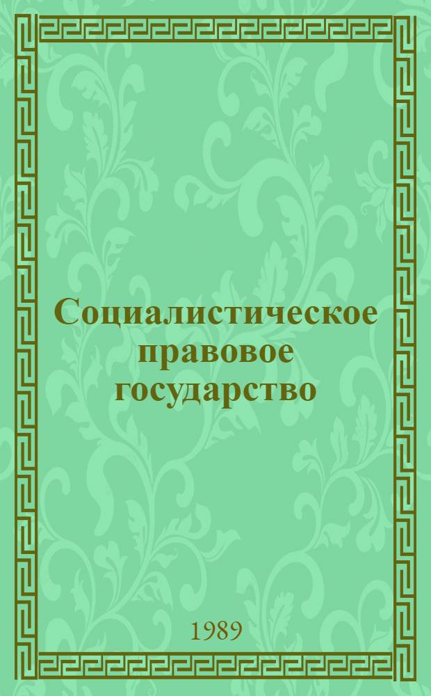 Социалистическое правовое государство : Проб. и суждения : Сб. ст.