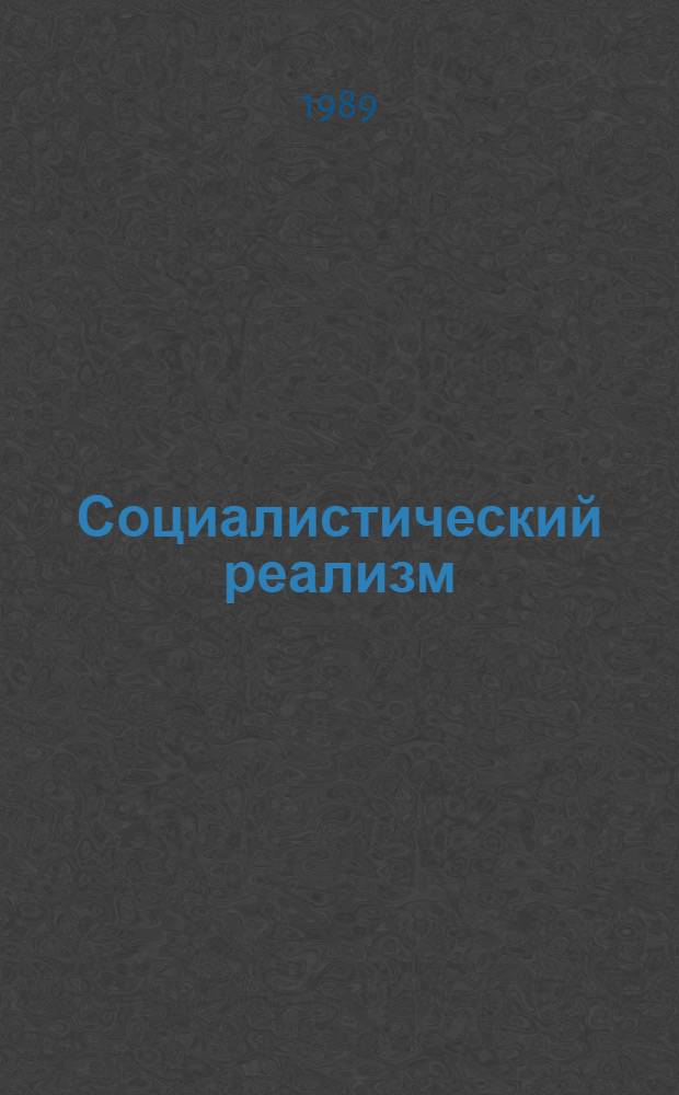 Социалистический реализм : (Темат.сб. науч. тр.)