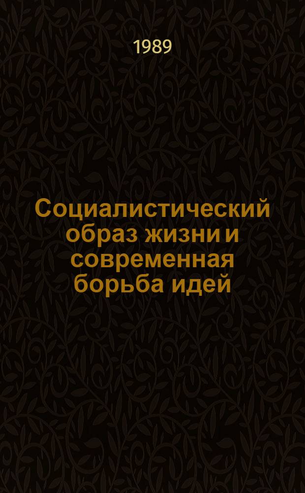 Социалистический образ жизни и современная борьба идей : Сб. науч. тр.