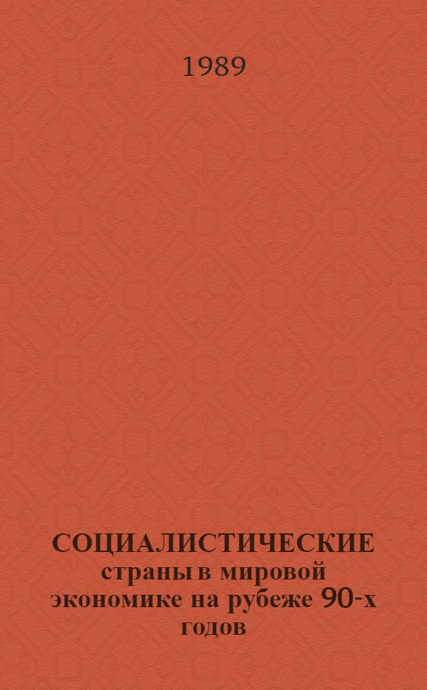 СОЦИАЛИСТИЧЕСКИЕ страны в мировой экономике на рубеже 90-х годов : Тез. выст. на конф. молодых ученых