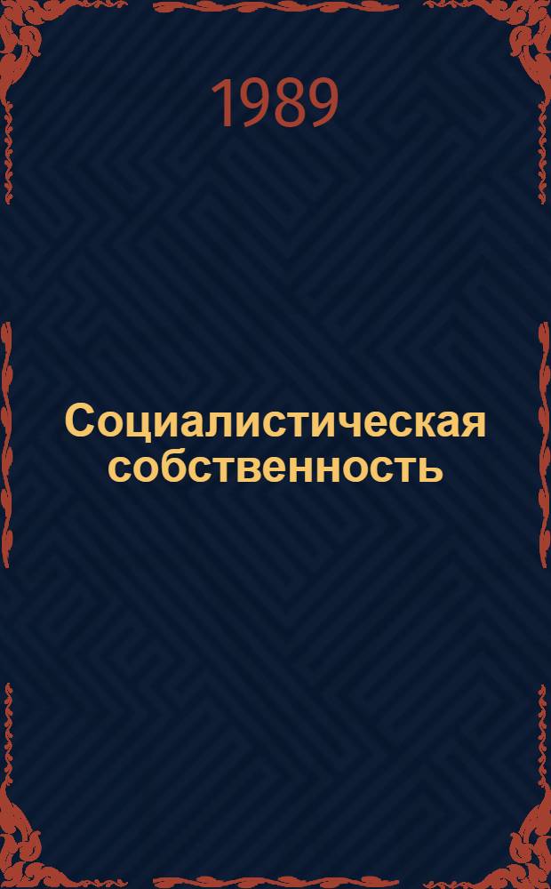 Социалистическая собственность: формы реализации
