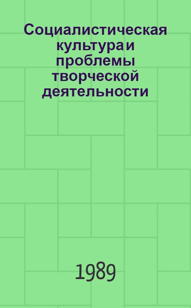 Социалистическая культура и проблемы творческой деятельности : Сб. науч. тр
