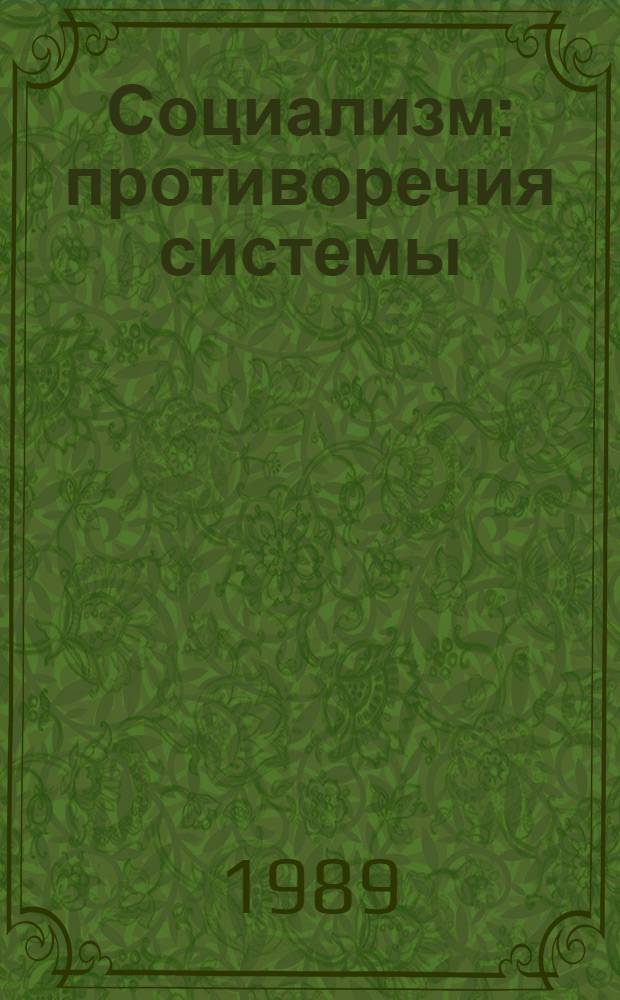 Социализм: противоречия системы : (Сб. ст.)
