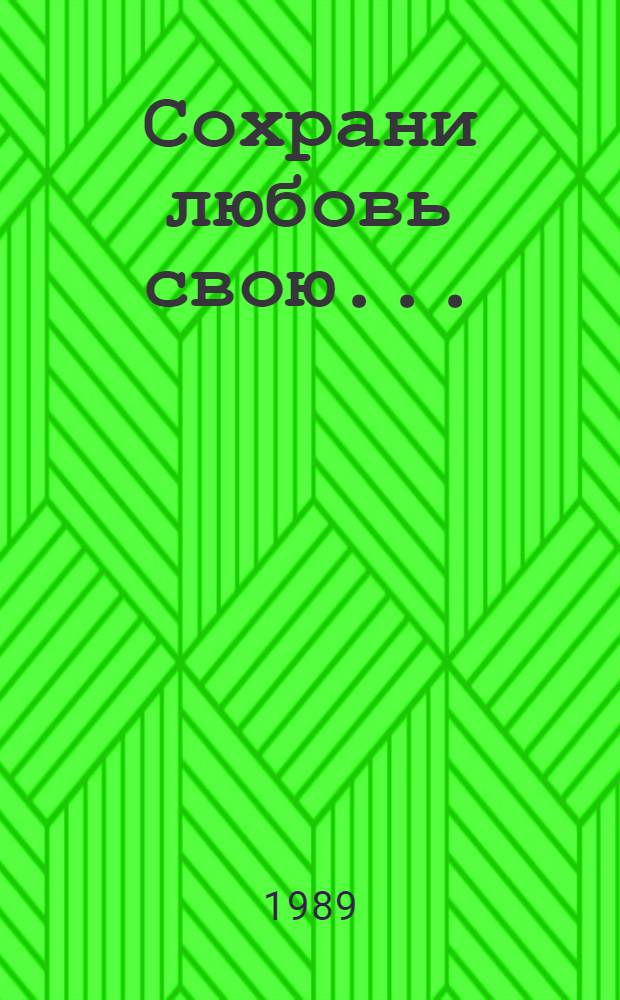 Сохрани любовь свою... : Несколько советов вступающим в брак : Сборник