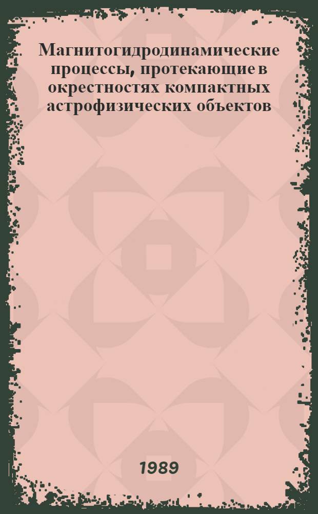 Магнитогидродинамические процессы, протекающие в окрестностях компактных астрофизических объектов : Автореф. дис. на соиск. учен. степ. канд. физ.-мат. наук : (01.04.02)