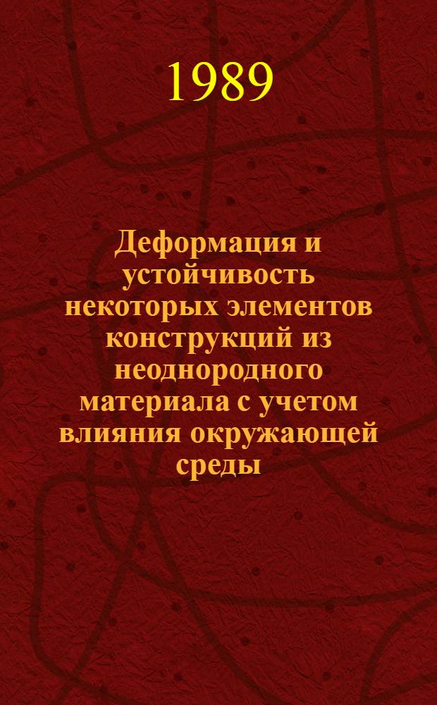 Деформация и устойчивость некоторых элементов конструкций из неоднородного материала с учетом влияния окружающей среды : Автореф. дис. на соиск. учен. степ. канд. физ.-мат. наук : (01.02.04)