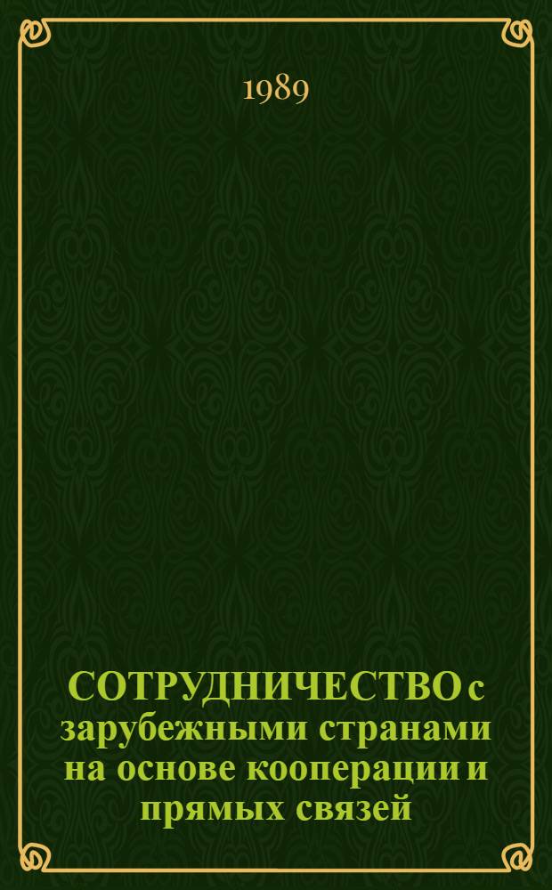 СОТРУДНИЧЕСТВО с зарубежными странами на основе кооперации и прямых связей : Метод. рекомендации