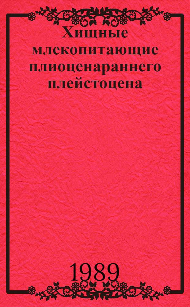 Хищные млекопитающие плиоценараннего плейстоцена : Стратиг. значение
