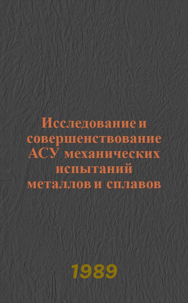 Исследование и совершенствование АСУ механических испытаний металлов и сплавов : Автореф. дис. на соиск. учен. степ. канд. техн. наук : (05.13.06)