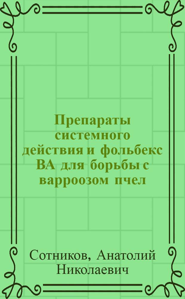 Препараты системного действия и фольбекс ВА для борьбы с варроозом пчел : Автореф. дис. на соиск. учен. степ. канд. биол. наук : (03.00.19)