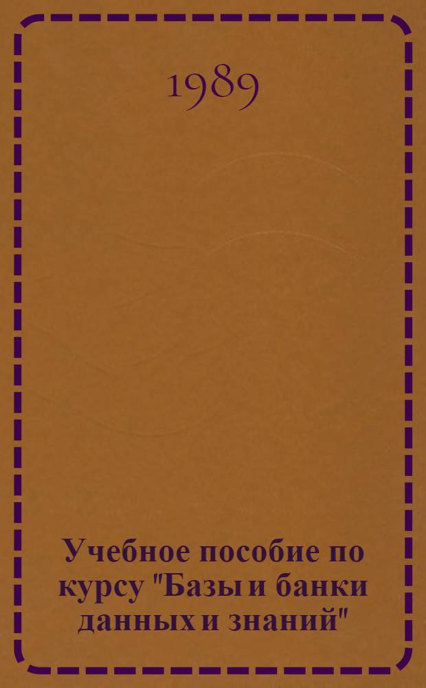 Учебное пособие по курсу "Базы и банки данных и знаний"