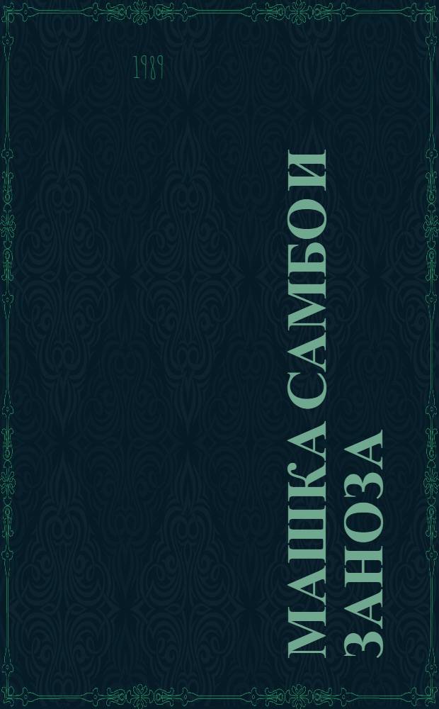 Машка Самбо и Заноза : Повести и рассказы : Для сред. шк. возраста