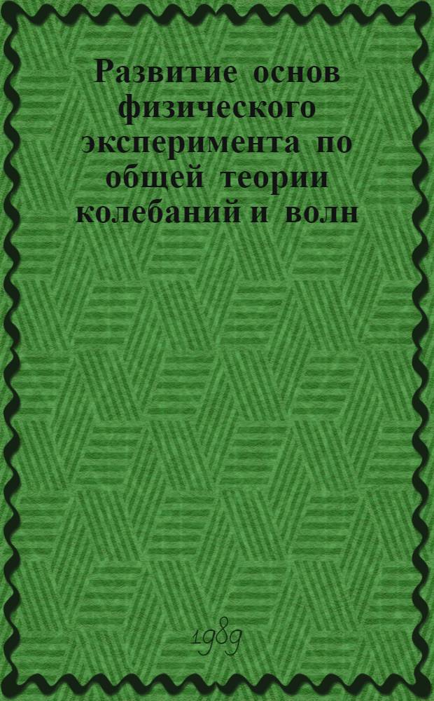 Развитие основ физического эксперимента по общей теории колебаний и волн : Автореф. дис. на соиск. учен. степ. канд. физ.-мат. наук : (01.04.03; 13.00.02)