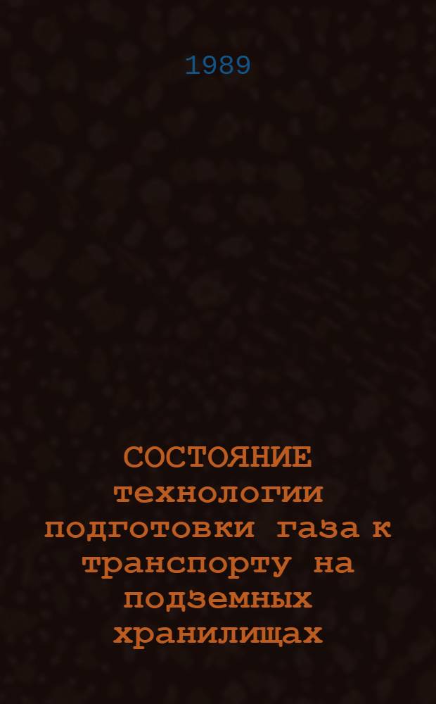 СОСТОЯНИЕ технологии подготовки газа к транспорту на подземных хранилищах