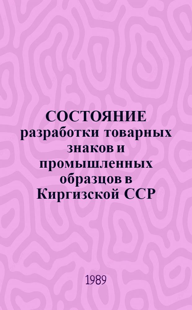 СОСТОЯНИЕ разработки товарных знаков и промышленных образцов в Киргизской ССР