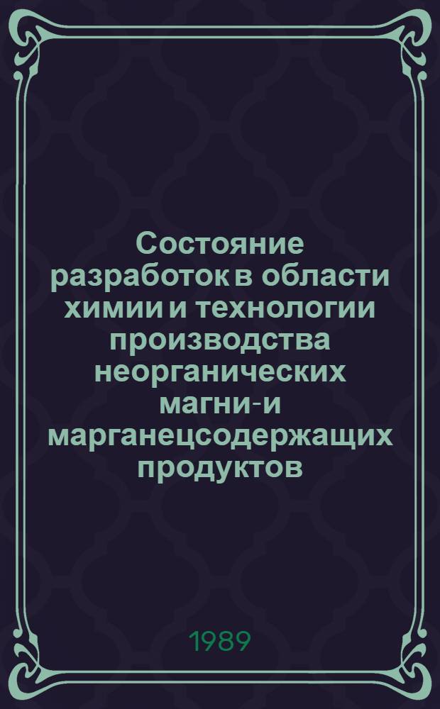 Состояние разработок в области химии и технологии производства неорганических магний- и марганецсодержащих продуктов : Тез. докл. Всесоюз. совещ.. 21-23 нояб. 1989 г., г. Саки