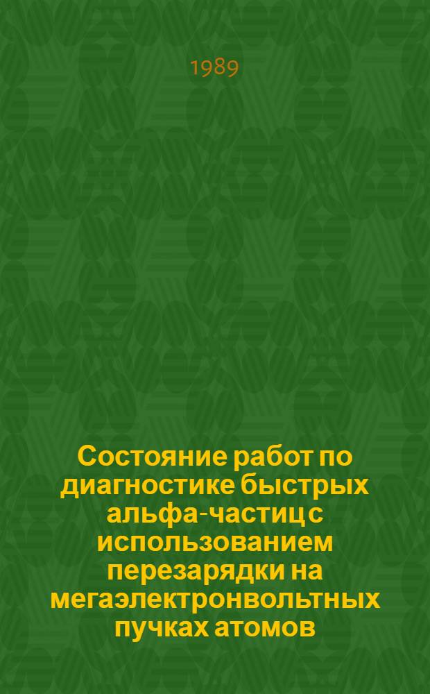Состояние работ по диагностике быстрых альфа-частиц с использованием перезарядки на мегаэлектронвольтных пучках атомов