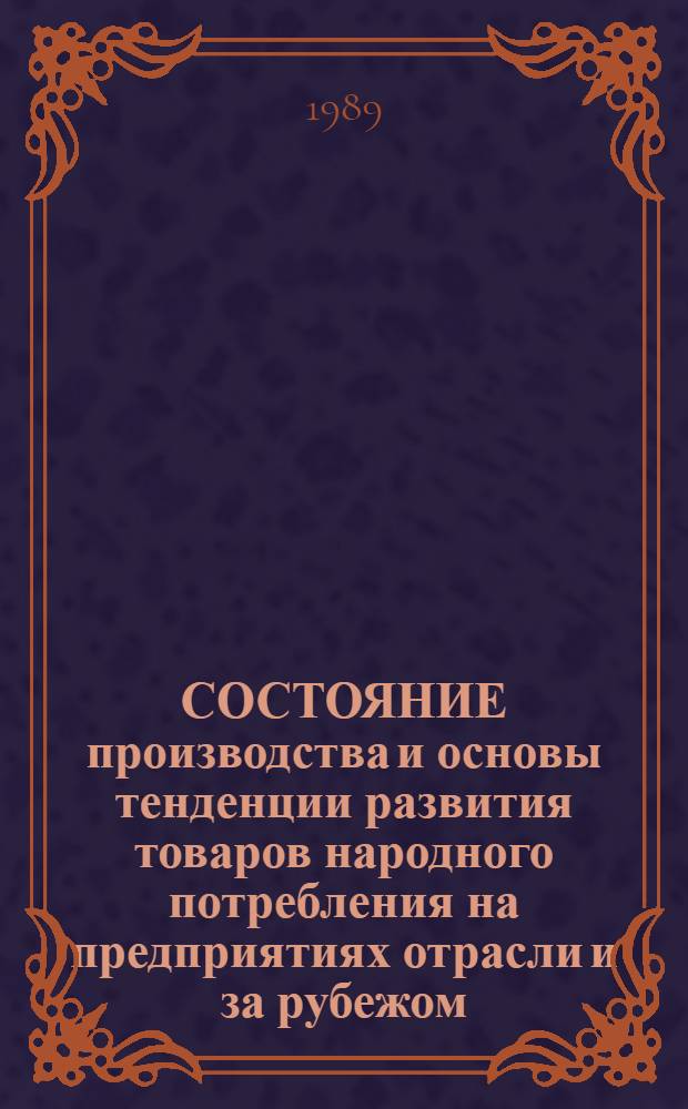 СОСТОЯНИЕ производства и основы тенденции развития товаров народного потребления на предприятиях отрасли и за рубежом