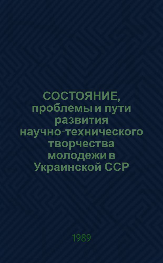 СОСТОЯНИЕ, проблемы и пути развития научно-технического творчества молодежи в Украинской ССР : Метод. рекомендации