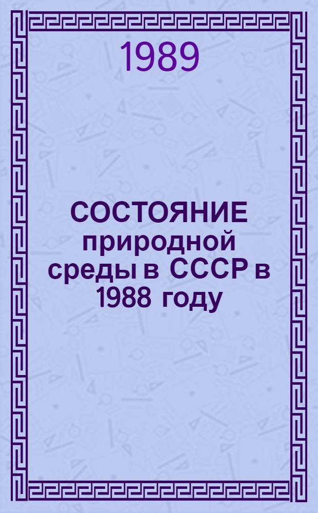 СОСТОЯНИЕ природной среды в СССР в 1988 году : Докл