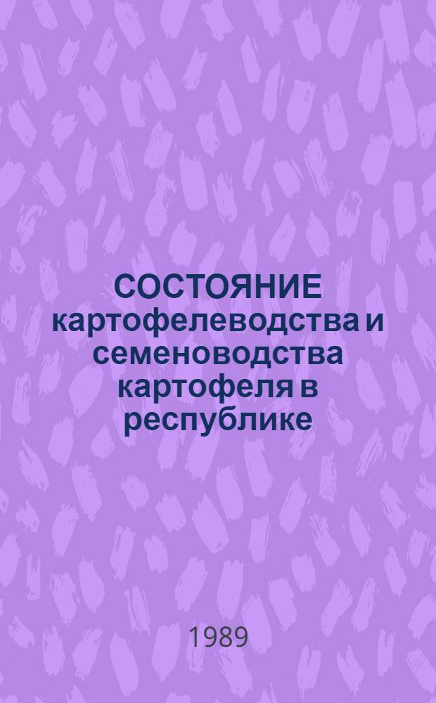 СОСТОЯНИЕ картофелеводства и семеноводства картофеля в республике: пути и методы повышения урожайности и увеличения его производства в свете решения Продовольственной программы : (Материалы совещ.) г. Ташкент, 1-2 июня 1988 г