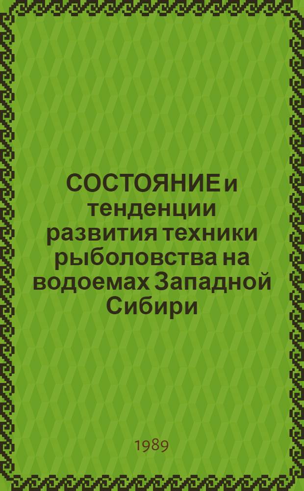 СОСТОЯНИЕ и тенденции развития техники рыболовства на водоемах Западной Сибири
