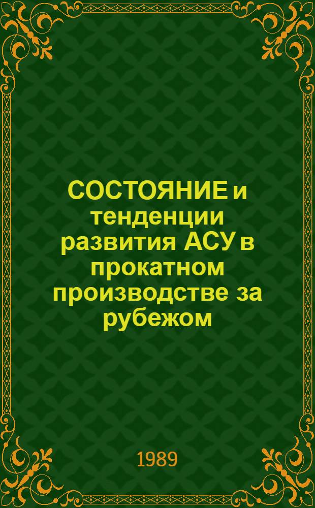 СОСТОЯНИЕ и тенденции развития АСУ в прокатном производстве за рубежом