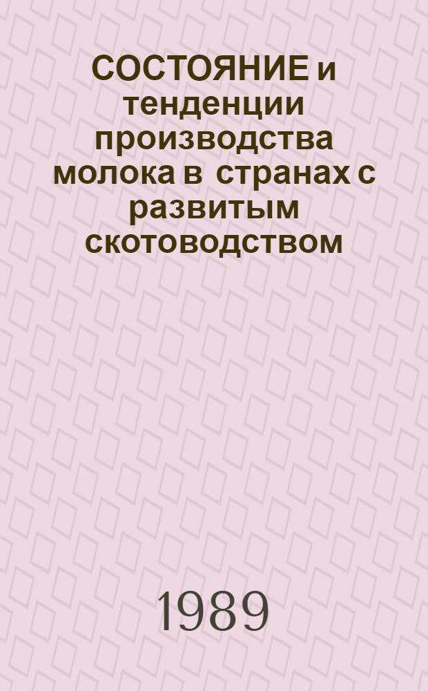 СОСТОЯНИЕ и тенденции производства молока в странах с развитым скотоводством