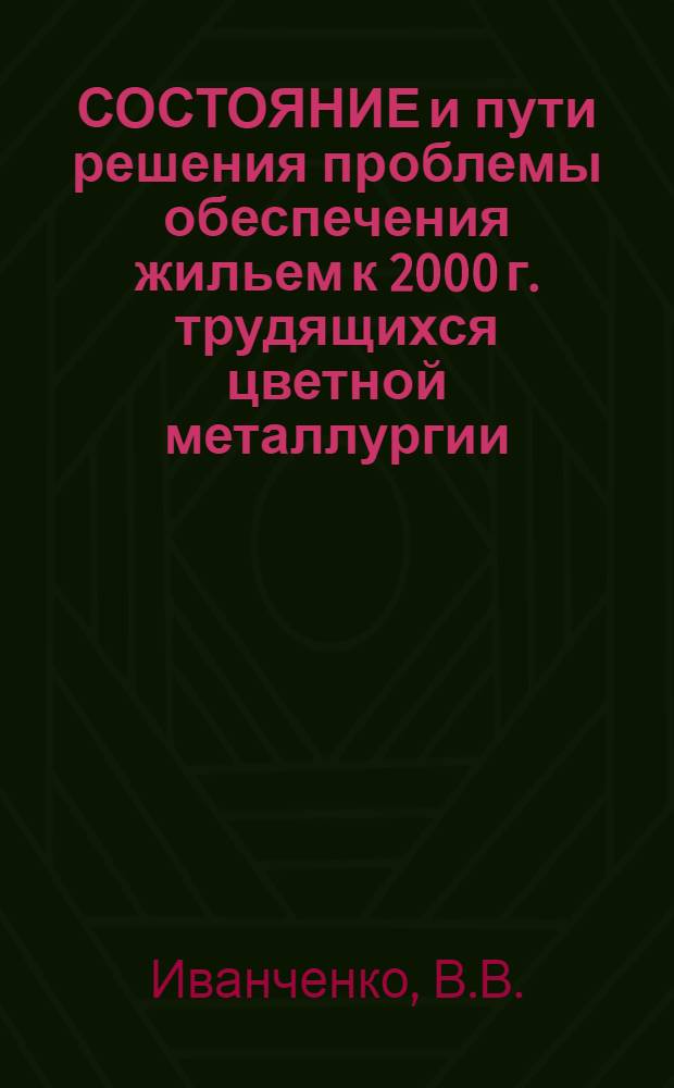 СОСТОЯНИЕ и пути решения проблемы обеспечения жильем к 2000 г. трудящихся цветной металлургии