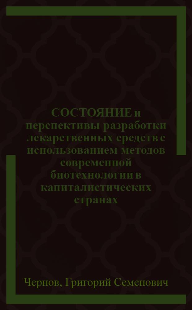 СОСТОЯНИЕ и перспективы разработки лекарственных средств с использованием методов современной биотехнологии в капиталистических странах