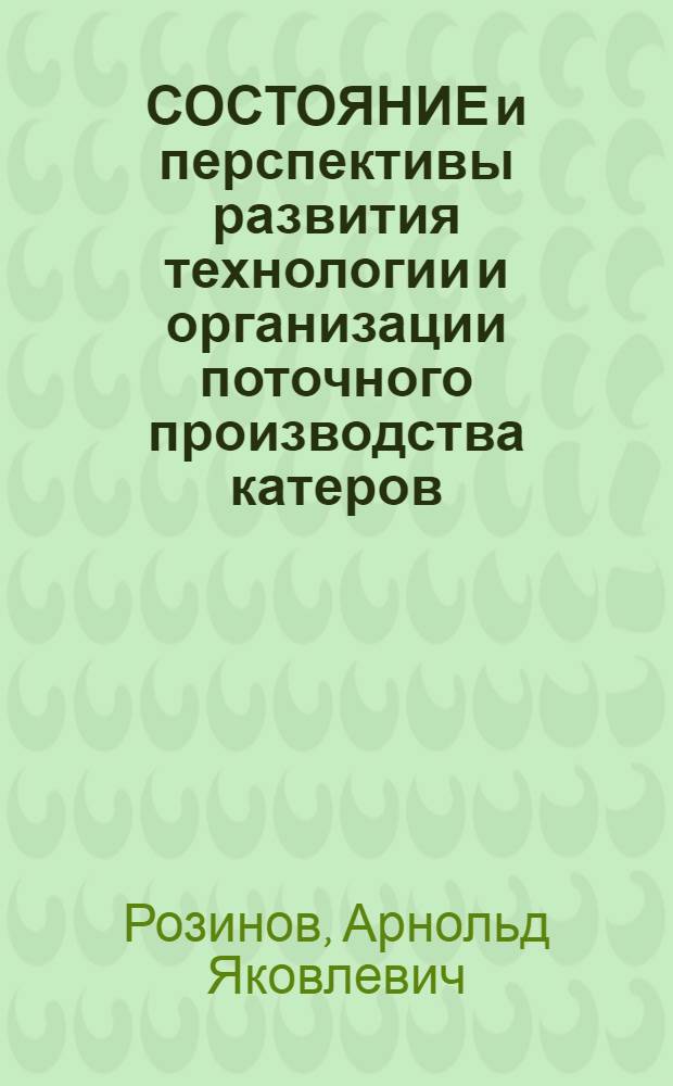 СОСТОЯНИЕ и перспективы развития технологии и организации поточного производства катеров