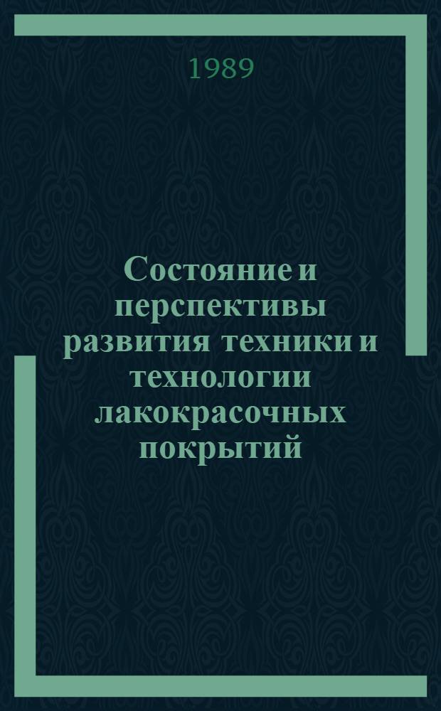 Состояние и перспективы развития техники и технологии лакокрасочных покрытий : Тез. докл. всесоюз. совещ., г. Хотьково, 15-19 мая 1989 г