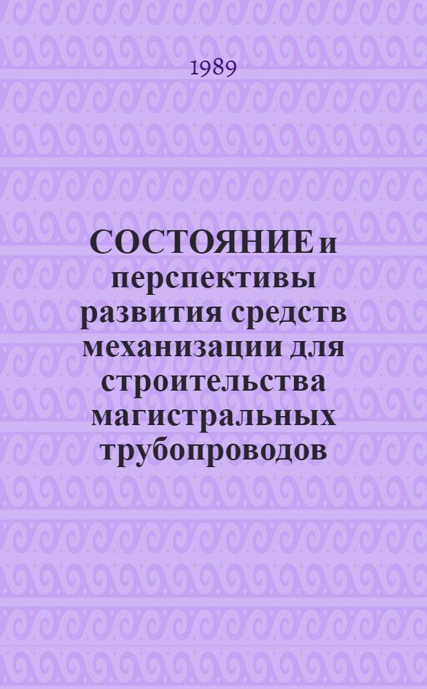 СОСТОЯНИЕ и перспективы развития средств механизации для строительства магистральных трубопроводов