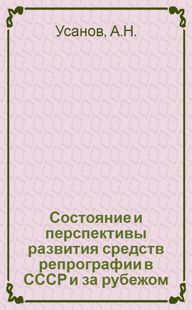Состояние и перспективы развития средств репрографии в СССР и за рубежом