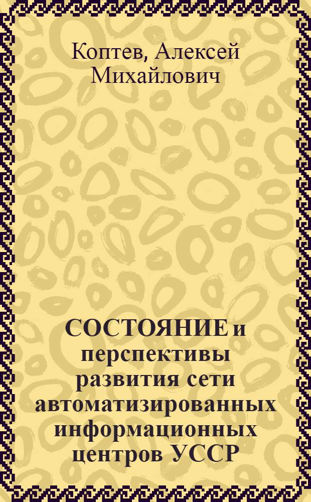 СОСТОЯНИЕ и перспективы развития сети автоматизированных информационных центров УССР