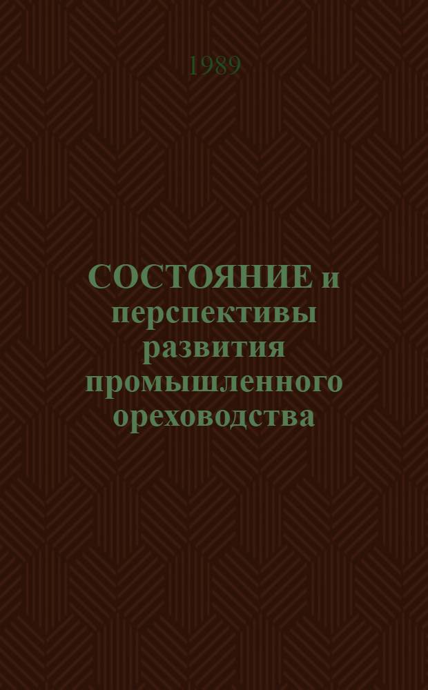 СОСТОЯНИЕ и перспективы развития промышленного ореховодства : Тез. докл. всесоюз. совещ. (6-8 сент. 1989 г.)