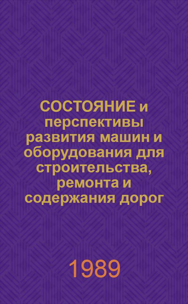 СОСТОЯНИЕ и перспективы развития машин и оборудования для строительства, ремонта и содержания дорог