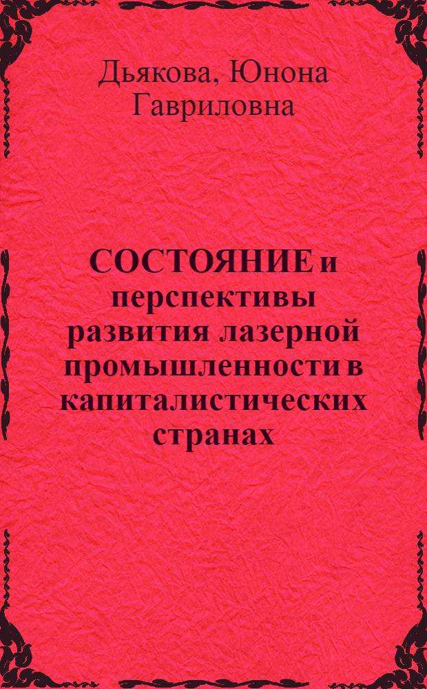 СОСТОЯНИЕ и перспективы развития лазерной промышленности в капиталистических странах : (По данным зарубеж. печати за 1986...1989 гг.)