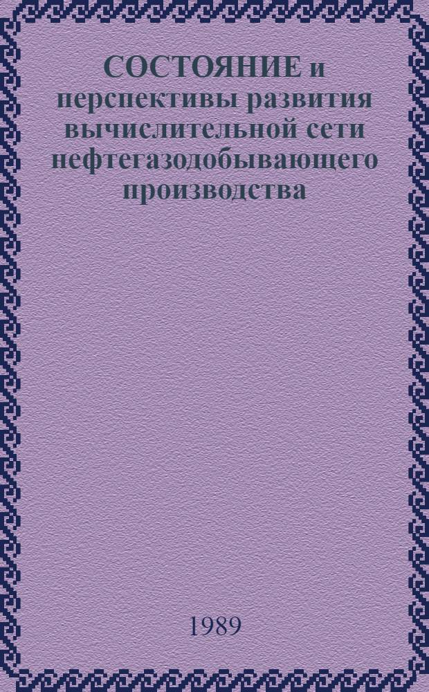 СОСТОЯНИЕ и перспективы развития вычислительной сети нефтегазодобывающего производства